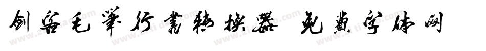 剑客毛笔行书转换器字体转换