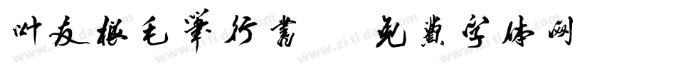 叶友根毛笔行书20字体转换