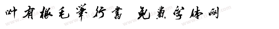 叶有根毛笔行书字体转换