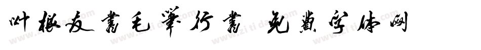 叶根友书毛笔行书字体转换