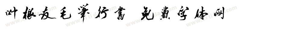 叶根友毛笔行书字体转换