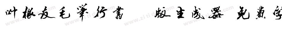 叶根友毛笔行书2.0版生成器字体转换