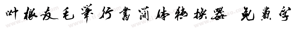 叶根友毛笔行书简体转换器字体转换