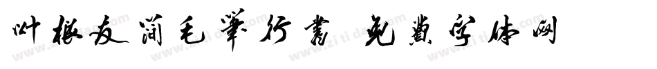 叶根友简毛笔行书字体转换