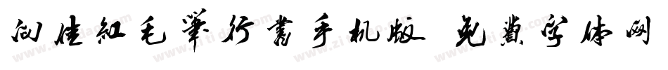 向佳红毛笔行书手机版字体转换