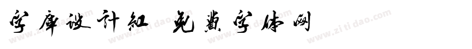 字库设计红字体转换