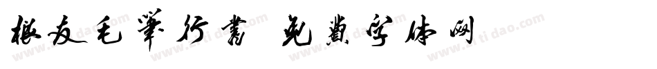 根友毛笔行书字体转换