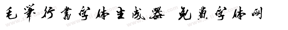 毛笔行书字体生成器字体转换