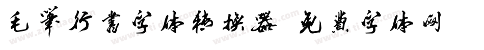 毛笔行书字体转换器字体转换