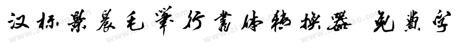 汉标景晨毛笔行书体转换器字体转换