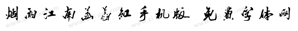 烟雨江南菡萏红手机版字体转换