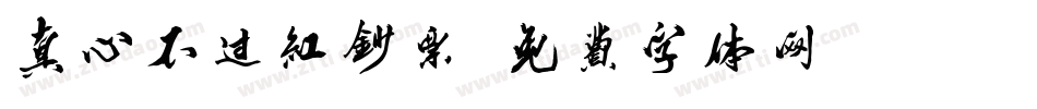 真心不过红钞票字体转换