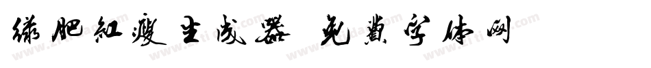 绿肥红瘦生成器字体转换