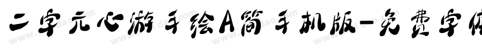 二字元心游手绘A简手机版字体转换