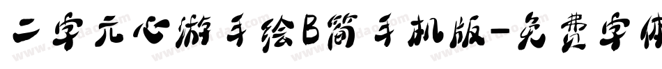 二字元心游手绘B简手机版字体转换