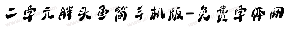 二字元胖头鱼简手机版字体转换