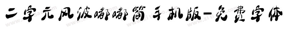 二字元风波嘟嘟简手机版字体转换