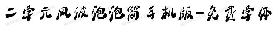 二字元风波泡泡简手机版字体转换