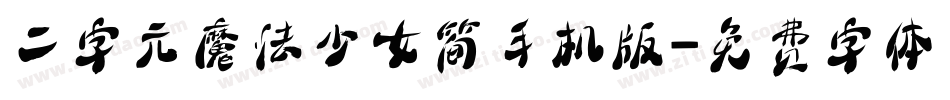 二字元魔法少女简手机版字体转换