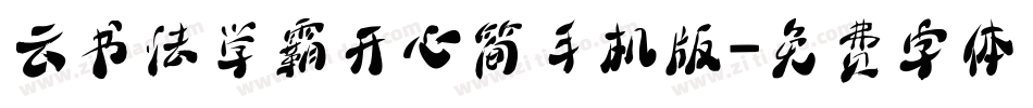 云书法学霸开心简手机版字体转换