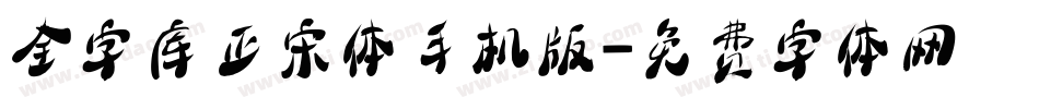 全字库正宋体手机版字体转换