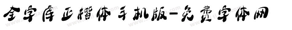 全字库正楷体手机版字体转换