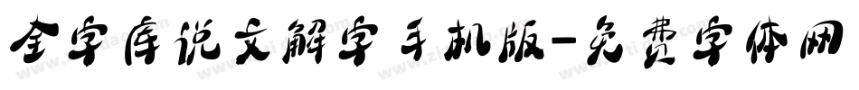 全字库说文解字手机版字体转换