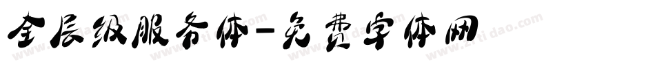 全层级服务体字体转换
