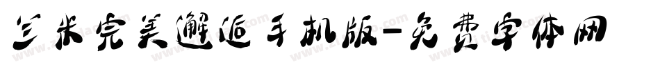 兰米完美邂逅手机版字体转换