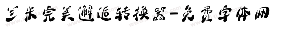 兰米完美邂逅转换器字体转换