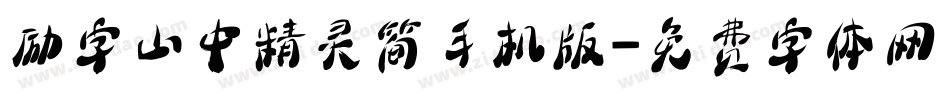 励字山中精灵简手机版字体转换