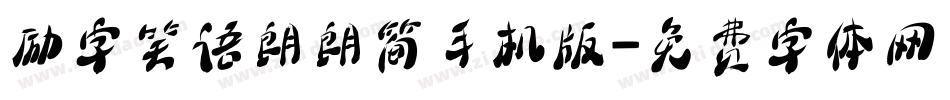 励字笑语朗朗简手机版字体转换