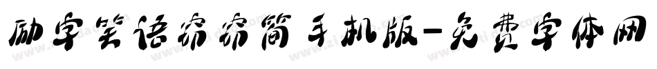 励字笑语窃窃简手机版字体转换