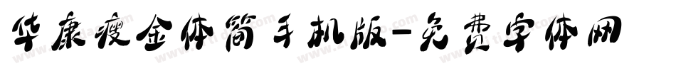 华康瘦金体简手机版字体转换