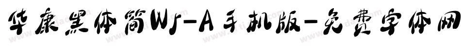 华康黑体简W5-A手机版字体转换