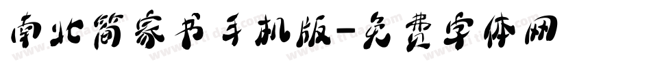 南北简家书手机版字体转换