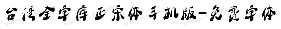 台湾全字库正宋体手机版字体转换