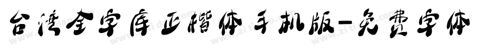 台湾全字库正楷体手机版字体转换