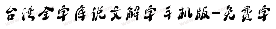 台湾全字库说文解字手机版字体转换