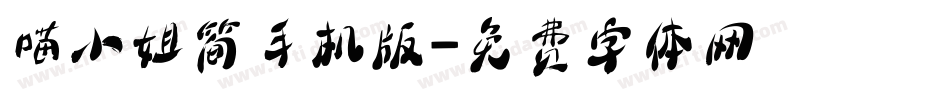 喵小姐简手机版字体转换