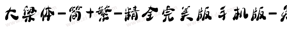大梁体-简+繁-精全完美版手机版字体转换