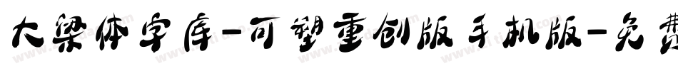大梁体字库-可塑重创版手机版字体转换