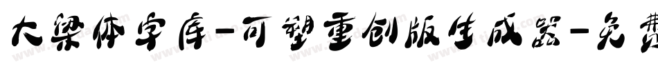 大梁体字库-可塑重创版生成器字体转换