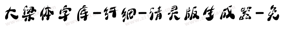 大梁体字库-纤细-清灵版生成器字体转换