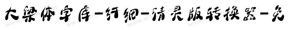 大梁体字库-纤细-清灵版转换器字体转换
