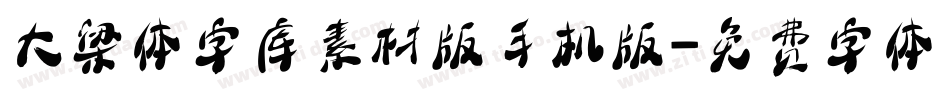 大梁体字库素材版手机版字体转换