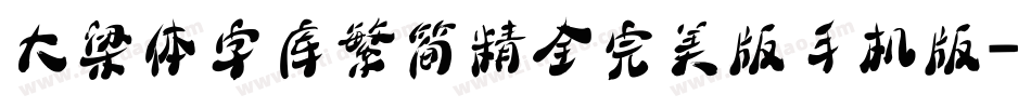 大梁体字库繁简精全完美版手机版字体转换