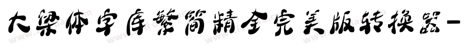 大梁体字库繁简精全完美版转换器字体转换