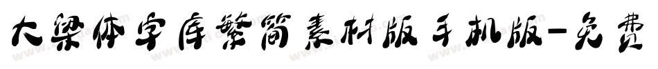 大梁体字库繁简素材版手机版字体转换