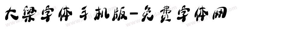 大梁字体手机版字体转换